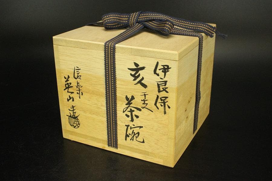 茶道具 伊良保 亥 干支 茶碗 信楽 奥田英山造 共布 共箱(メ1789)