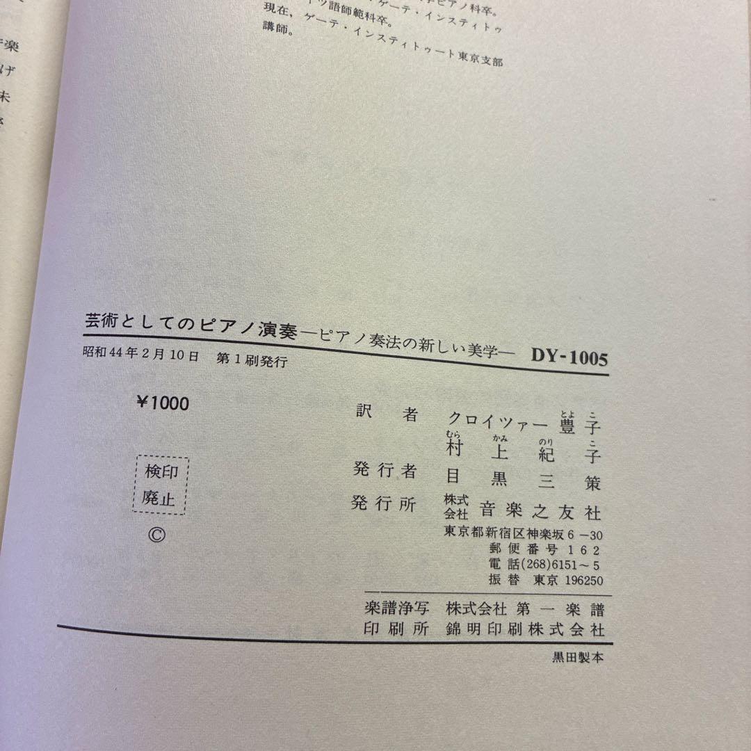 L.クロイツァー著/芸術としてのピアノ演奏 ：ピアノ奏法の新しい美学　初版本