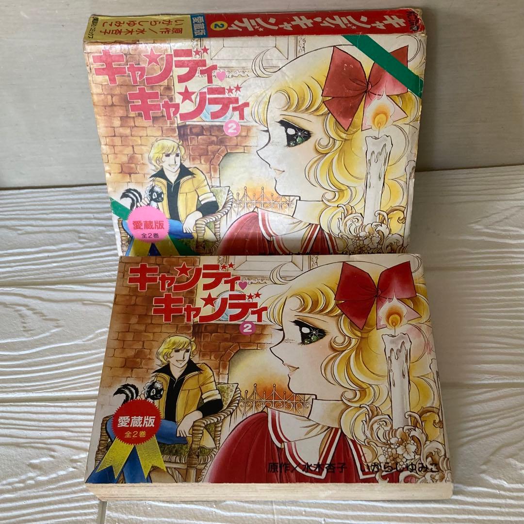 愛蔵版　キャンディキャンディ　全2巻 全巻　初版　いがらしゆみこ