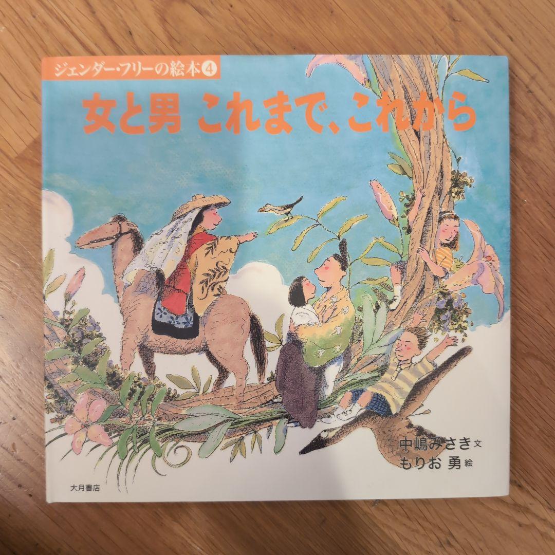 ジェンダーフリーの絵本　６冊セット