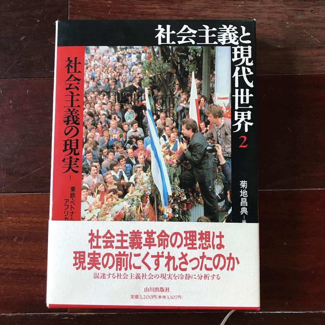 社会主義と現代世界 1〜3