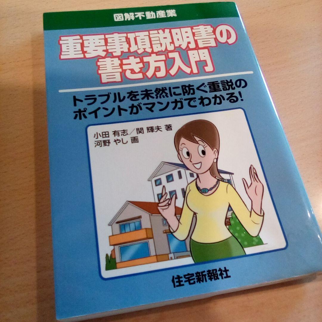 重要事項説明書の書き方入門 ～トラブルを未然に防ぐ重説のポイントがマンガでわかる