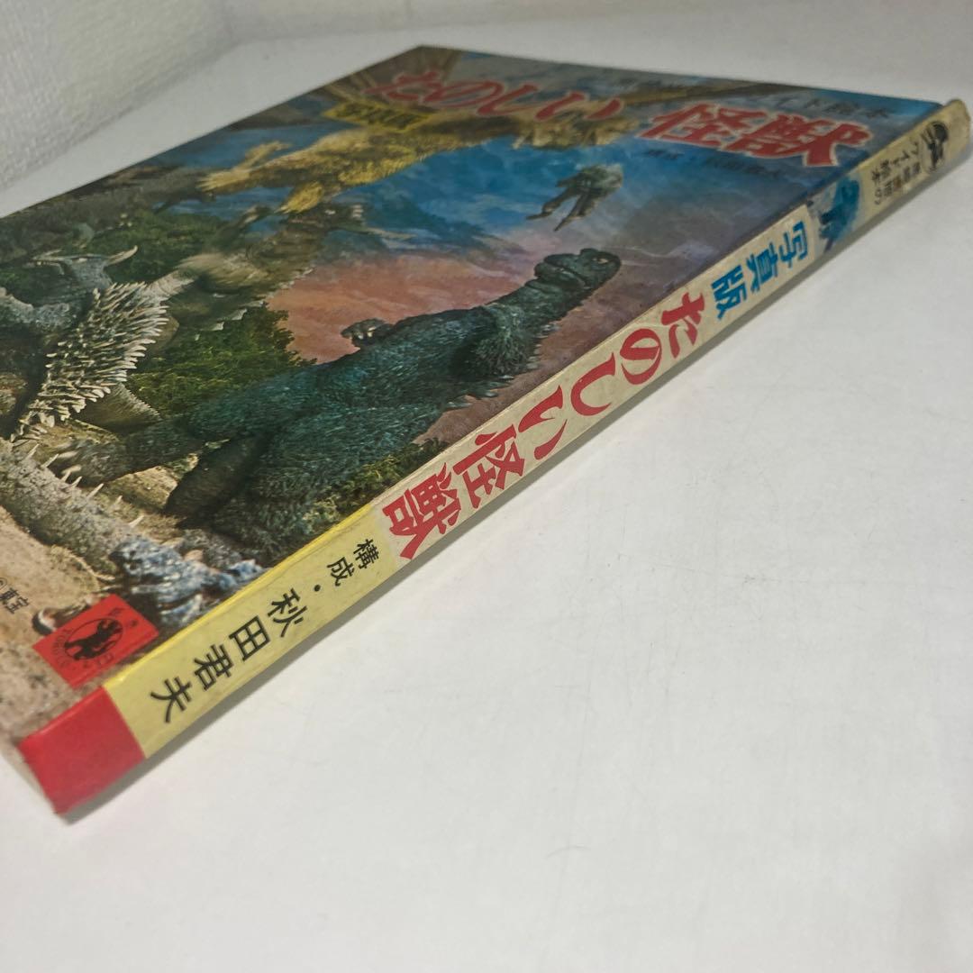 写真版　たのしい怪獣