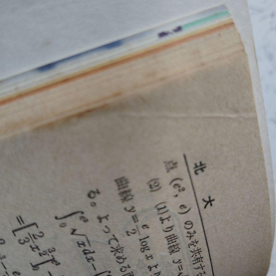全国大学入試問題正解 1981　数学　国公立大　安田亨 寺田文行　本部均　佐藤忠