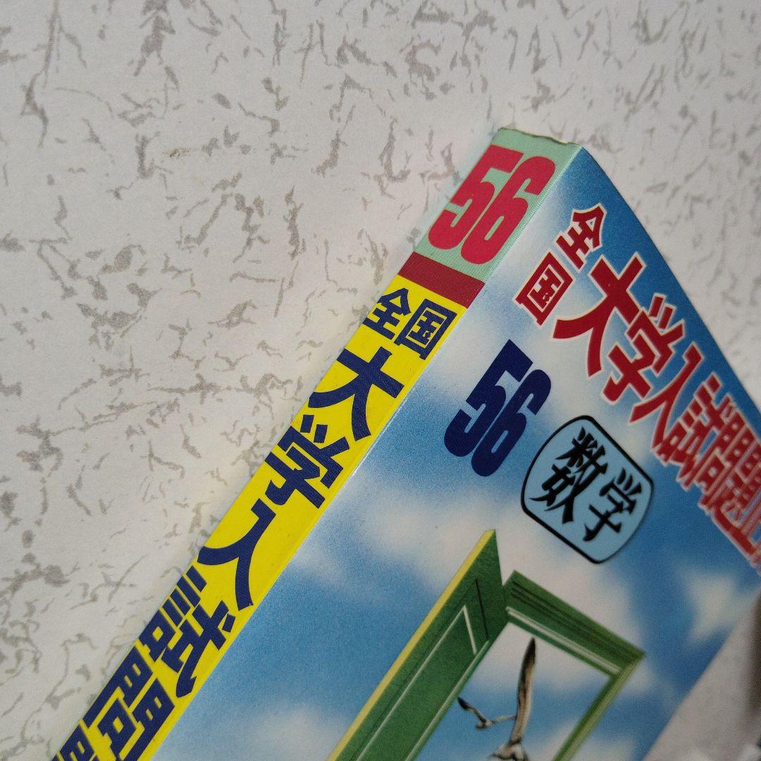 全国大学入試問題正解 1981　数学　国公立大　安田亨 寺田文行　本部均　佐藤忠