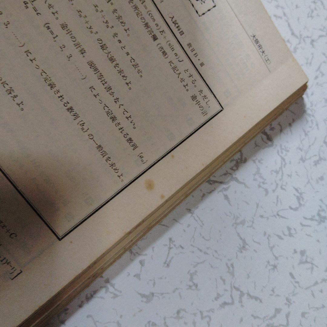 全国大学入試問題正解 1981　数学　国公立大　安田亨 寺田文行　本部均　佐藤忠