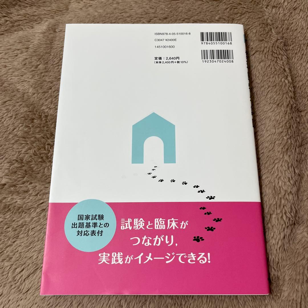 愛玩動物看護師必携テキスト＋問題解説