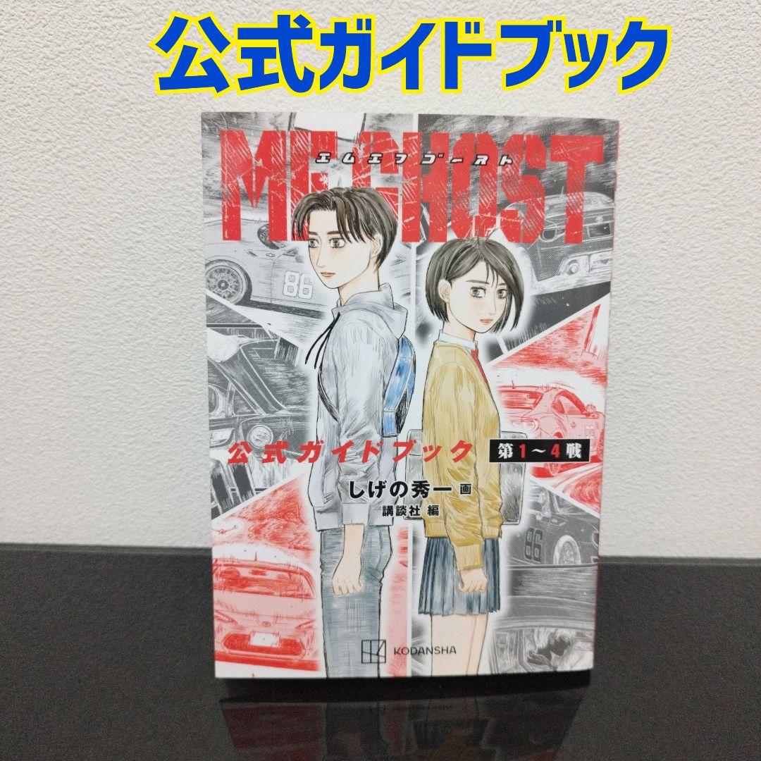 MFゴースト 全23巻＋公式ガイドブック　全巻　セット　しげの秀一