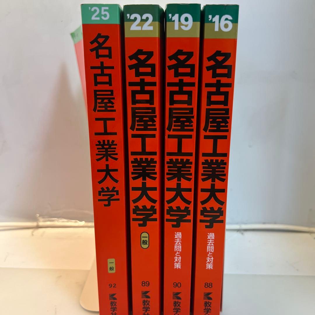 名古屋工業大学　赤本　前期•後期12年分　＋2026年度問題冊子