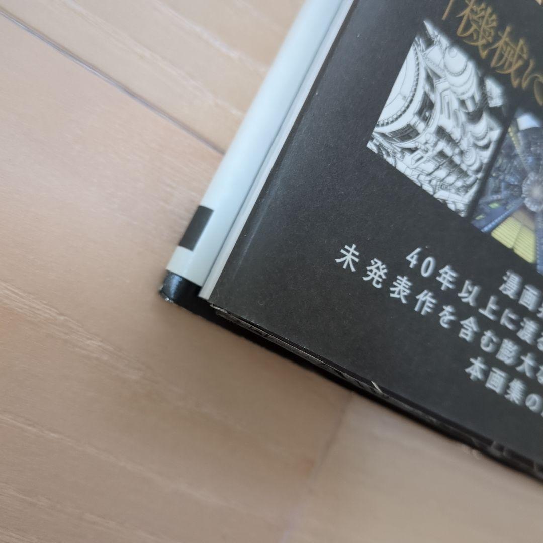 Y*i様 零次元機械紀行　松本零士　初版　帯付き　メカ設定画集