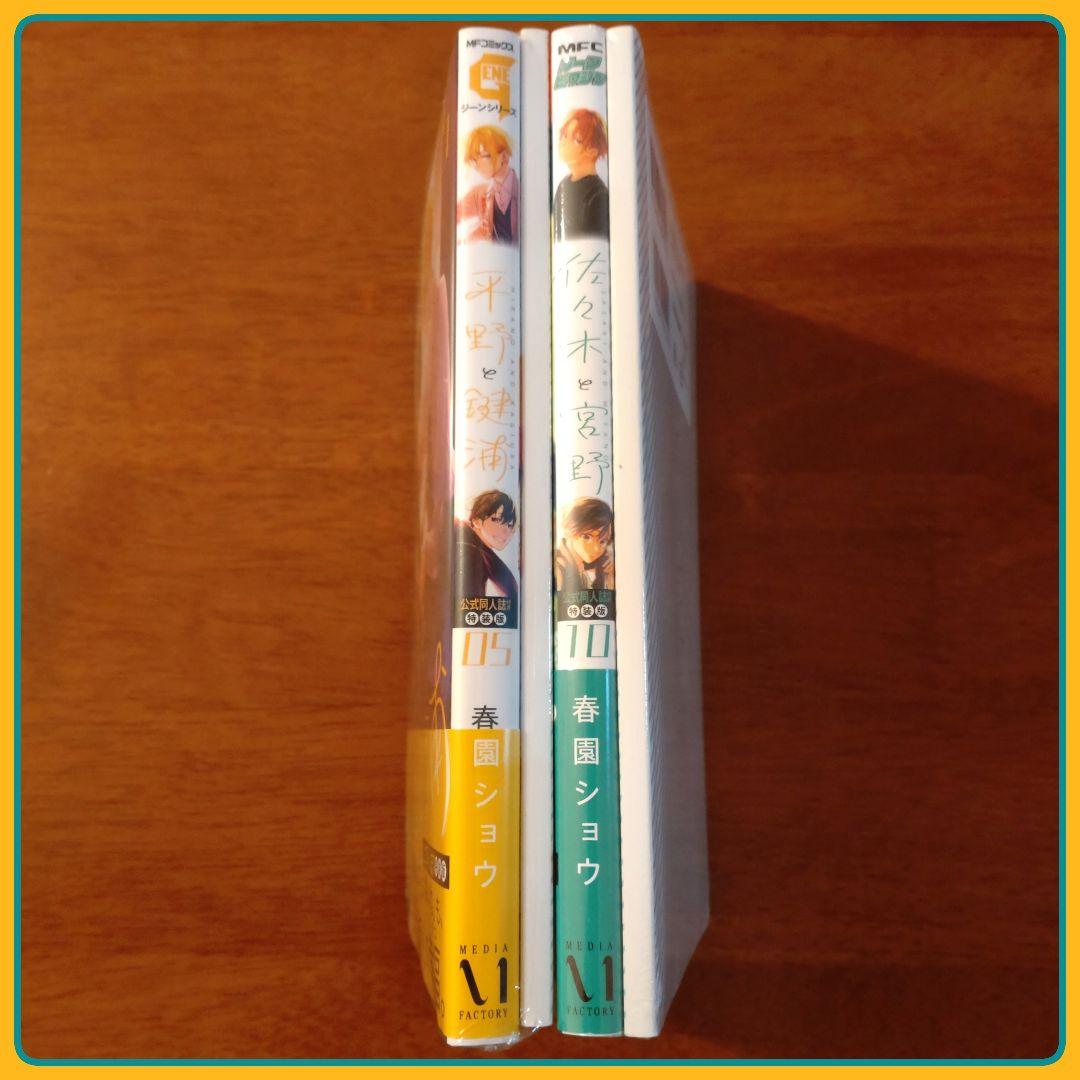 春園ショウ先生『佐々木と宮野⑩』『平野と鍵浦⑤』公式同人誌付き特装版2冊セット！