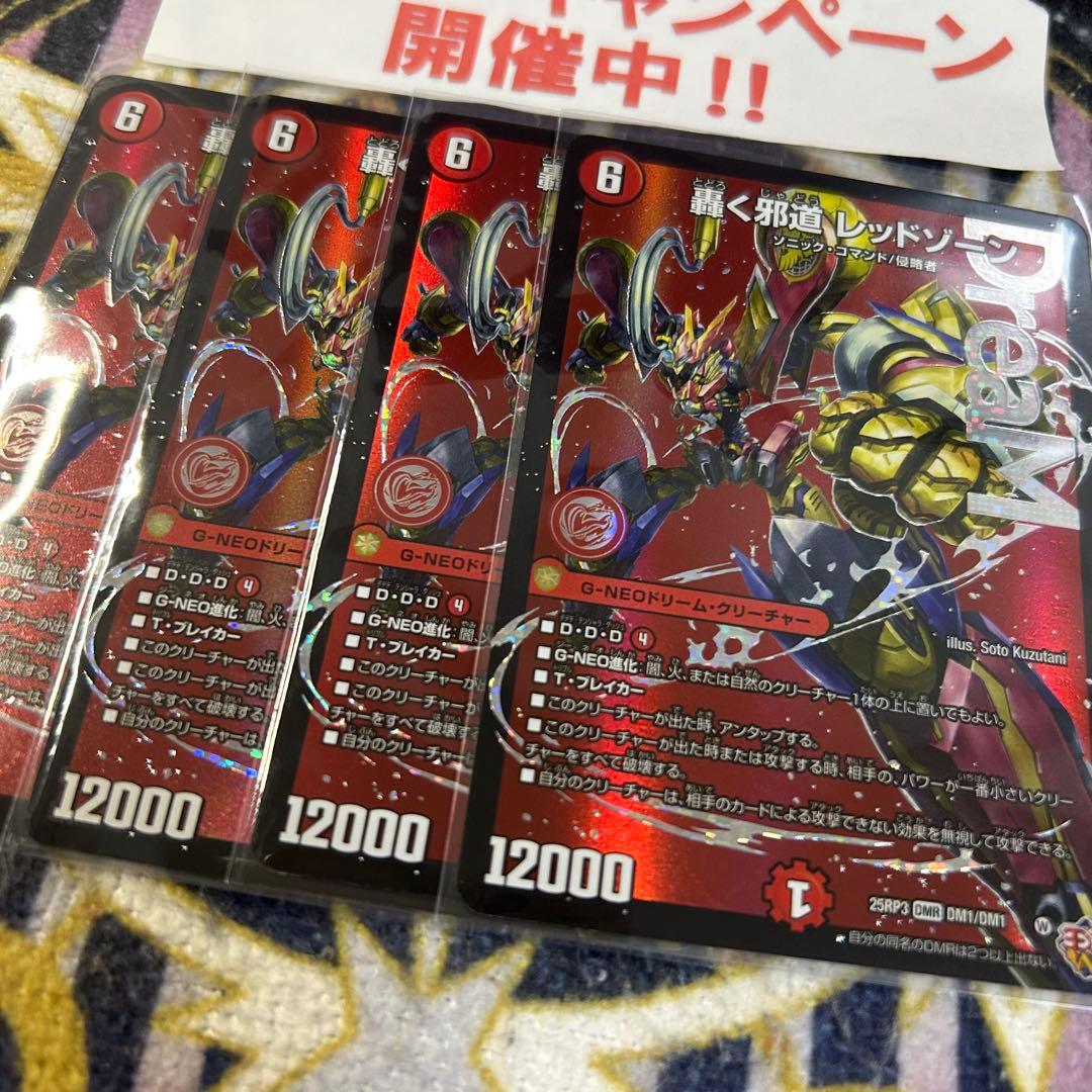 轟く邪道 レッドゾーン 4枚