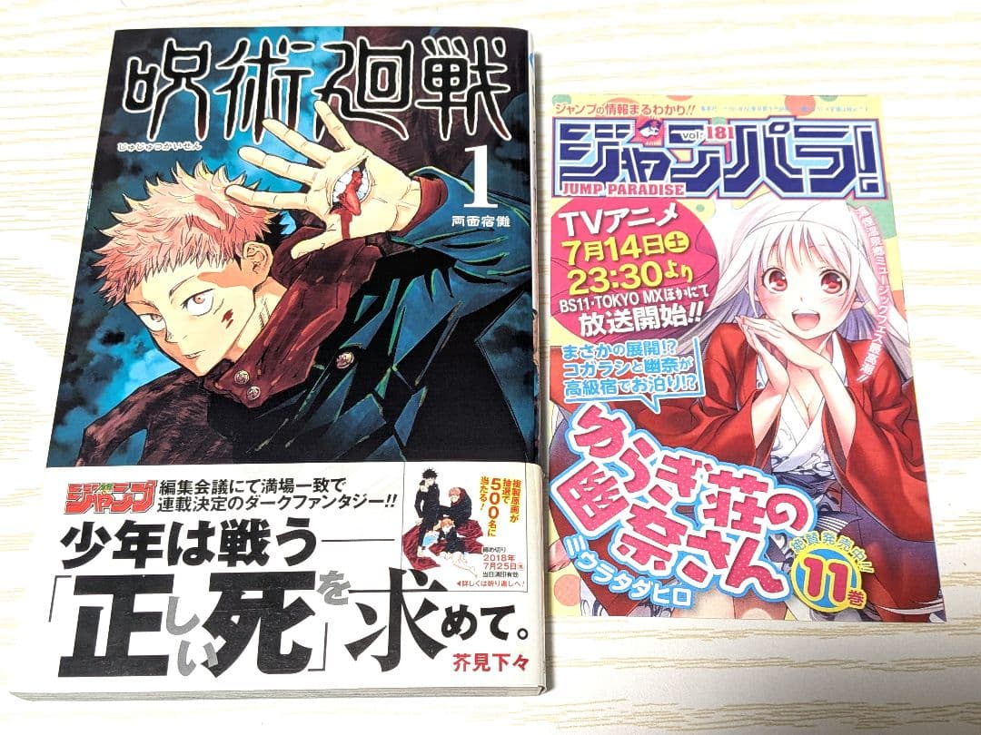 呪術廻戦　1巻　初版 帯・ジャンパラ　2.3巻の初版セットのおまけつき