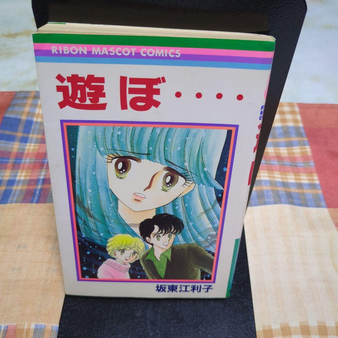 遊ぼ・・・・　 坂東江利子　りぼん　初版