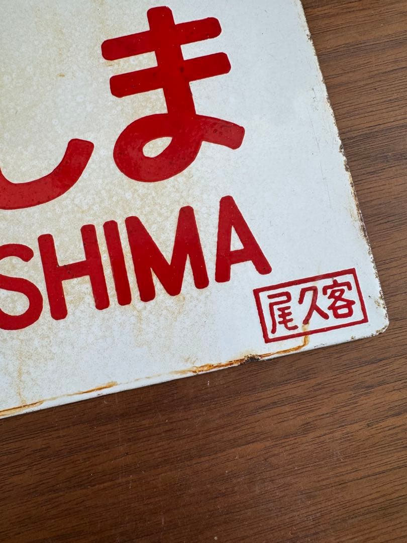 S*Y様 鉄道看板 行先板 まつしま MATSUSHIMA 案内板 金属製プレー