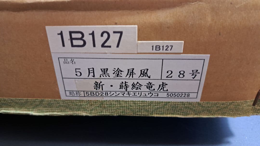 五月人形 黒塗り屏風 新・蒔絵龍虎 高級感