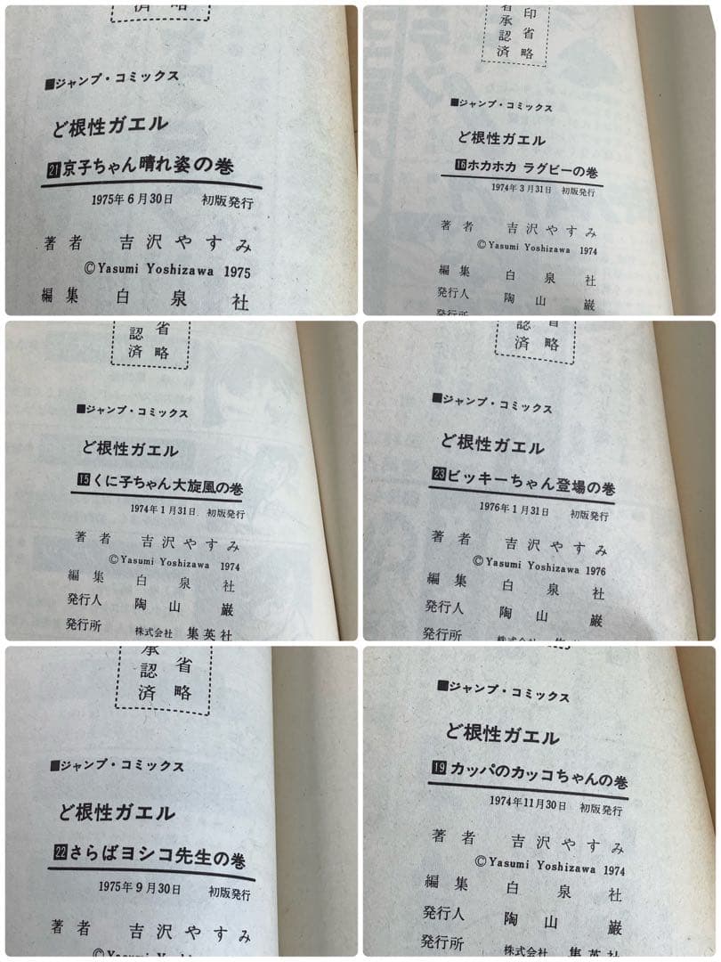 ど根性ガエル　不揃いまとめ売り　ジャンプ・コミックス　吉沢やすみ