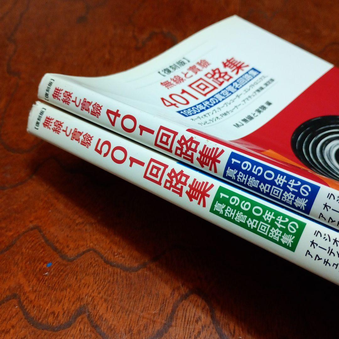 【信】401回路集/501回路集 無線と実験 復刻版