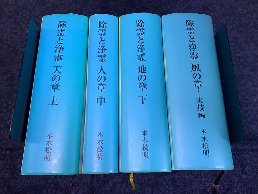 【絶版本・稀少】除霊と浄霊 全巻！本木松明