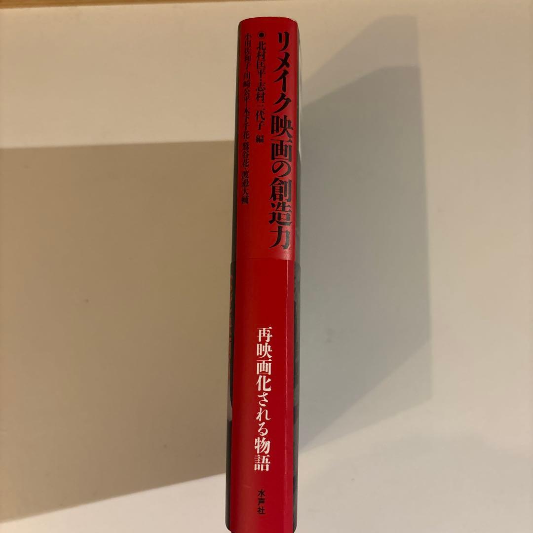 リメイク映画の創造力／編= 北村匡平、志村三代子