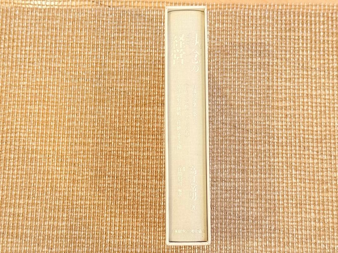 【美品】執念の経営 (片目で両腕の無い経営者)の挑戦と壮絶な生き様)