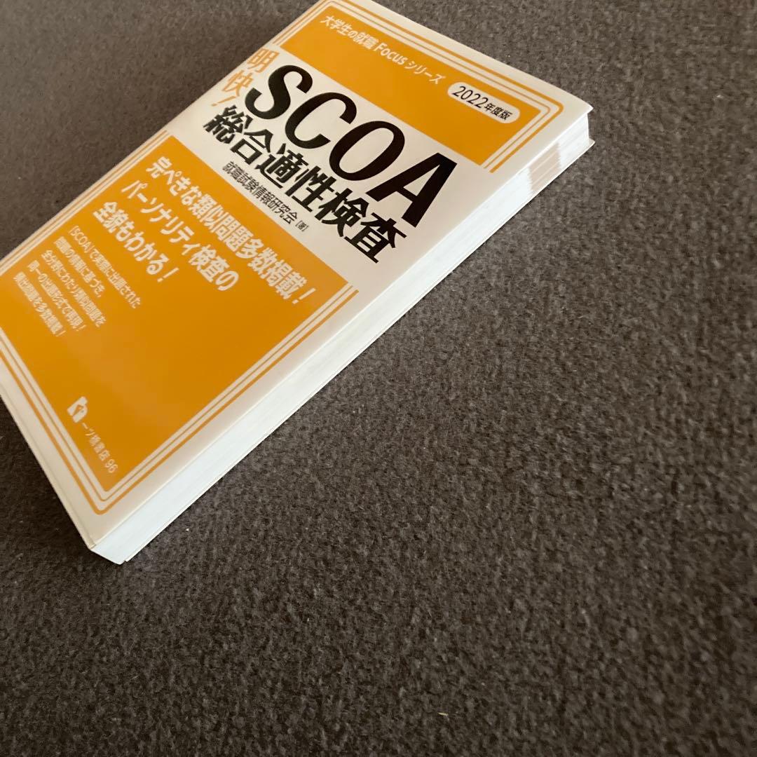 廃盤 最新版 明快!SCOA総合適性検査 2022 公務員試験対策