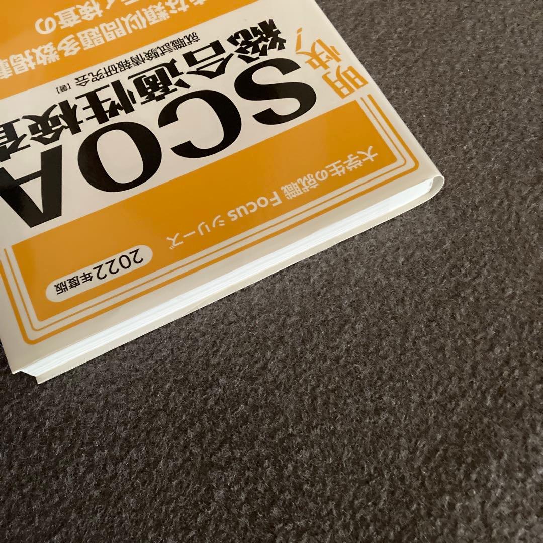 廃盤 最新版 明快!SCOA総合適性検査 2022 公務員試験対策