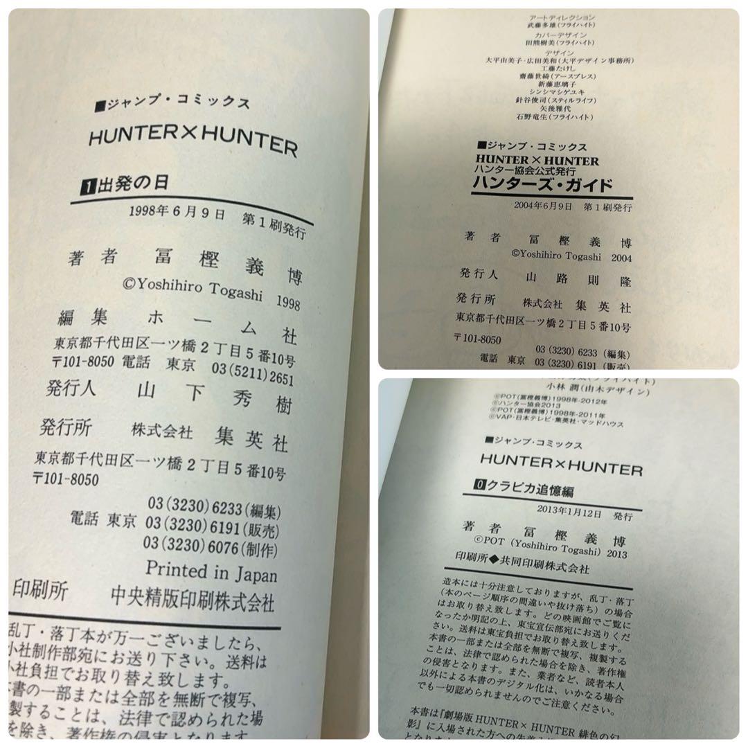 【初版】Hunter×Hunter 1〜38巻 0巻 クラピカ追憶編 ジャンパラ