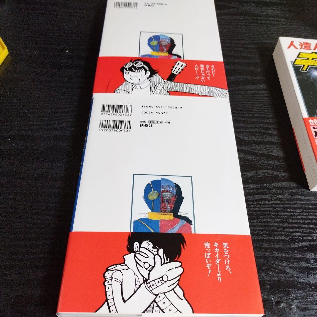 人造人間キカイダー 1〜3 全3巻　石ノ森章太郎