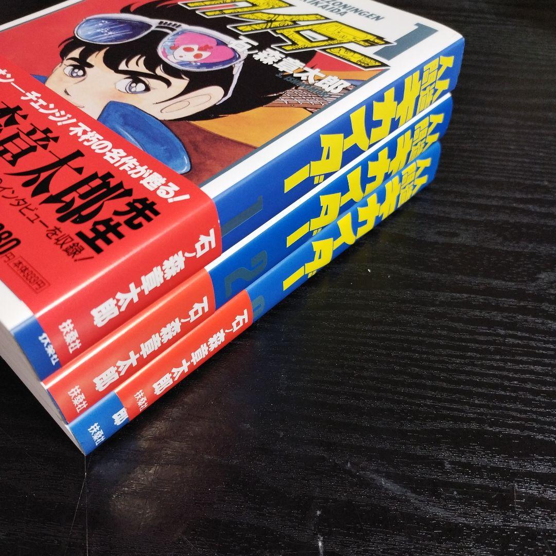人造人間キカイダー 1〜3 全3巻　石ノ森章太郎