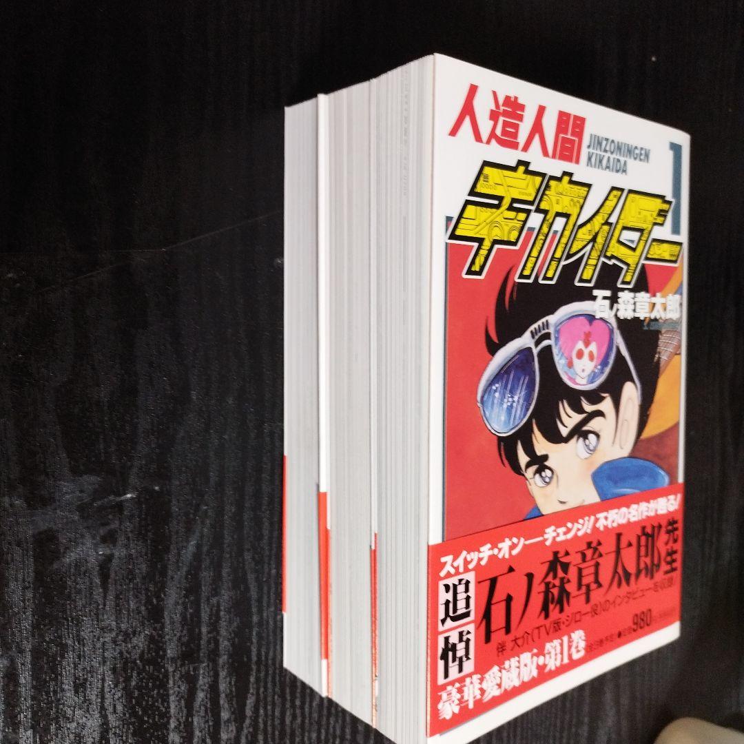 人造人間キカイダー 1〜3 全3巻　石ノ森章太郎