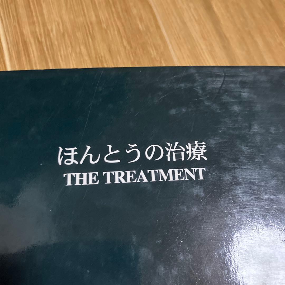 ほんとうの治療