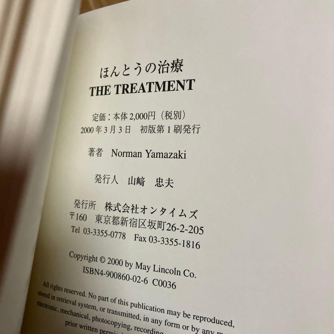 ほんとうの治療