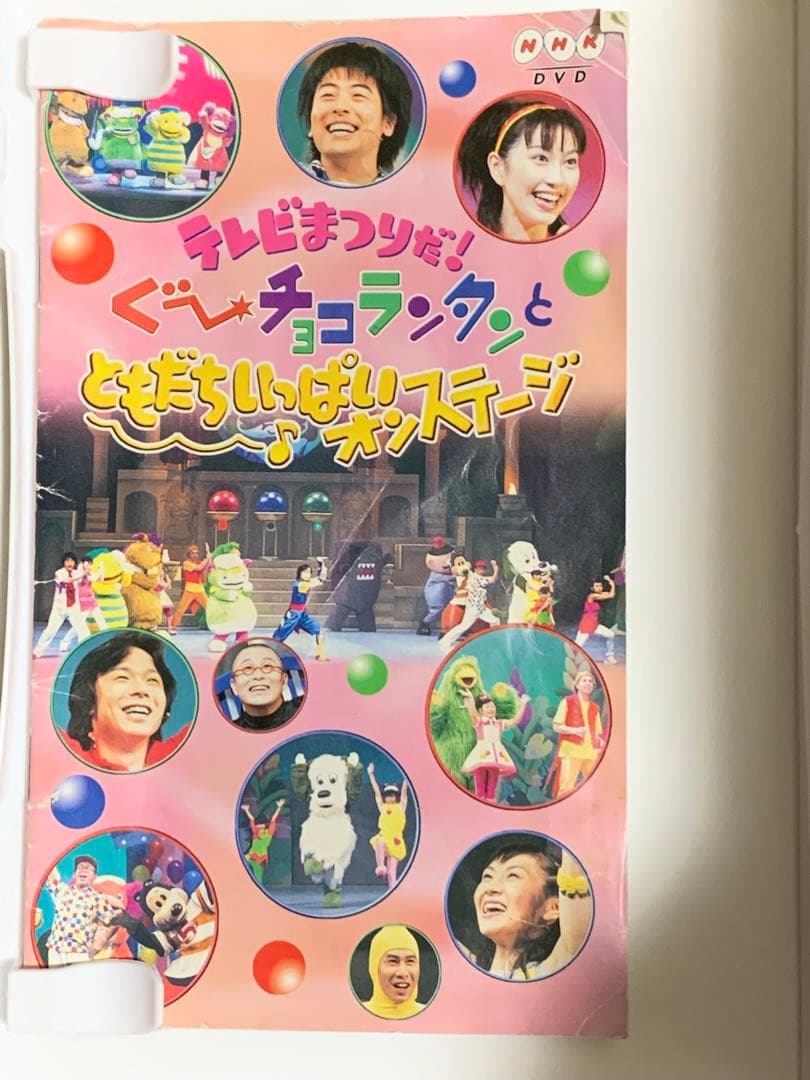 DVD テレビまつりだ!ぐ～チョコランタンとともだちいっぱいオンステージ