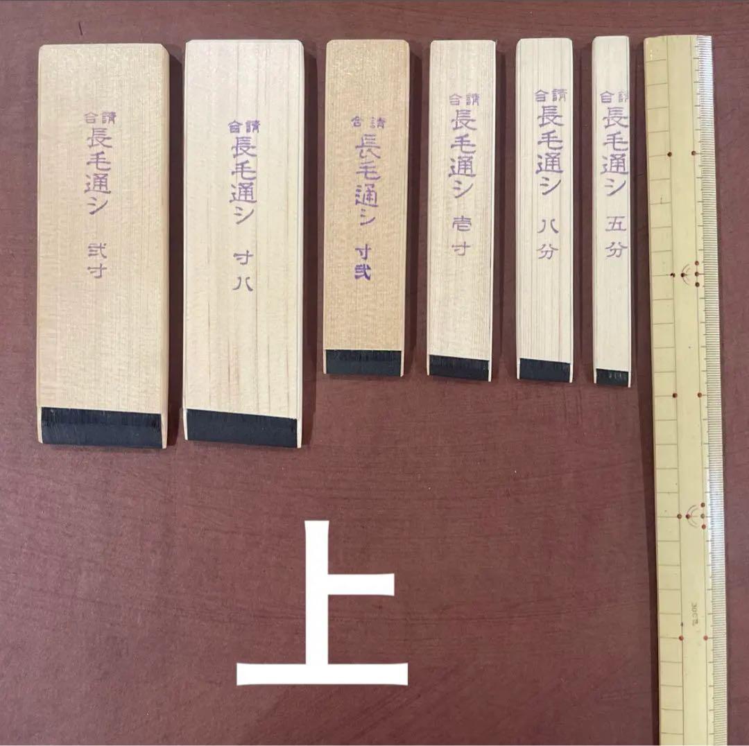 漆刷毛 長毛通し （上）八分（約2.2cm）未使用
