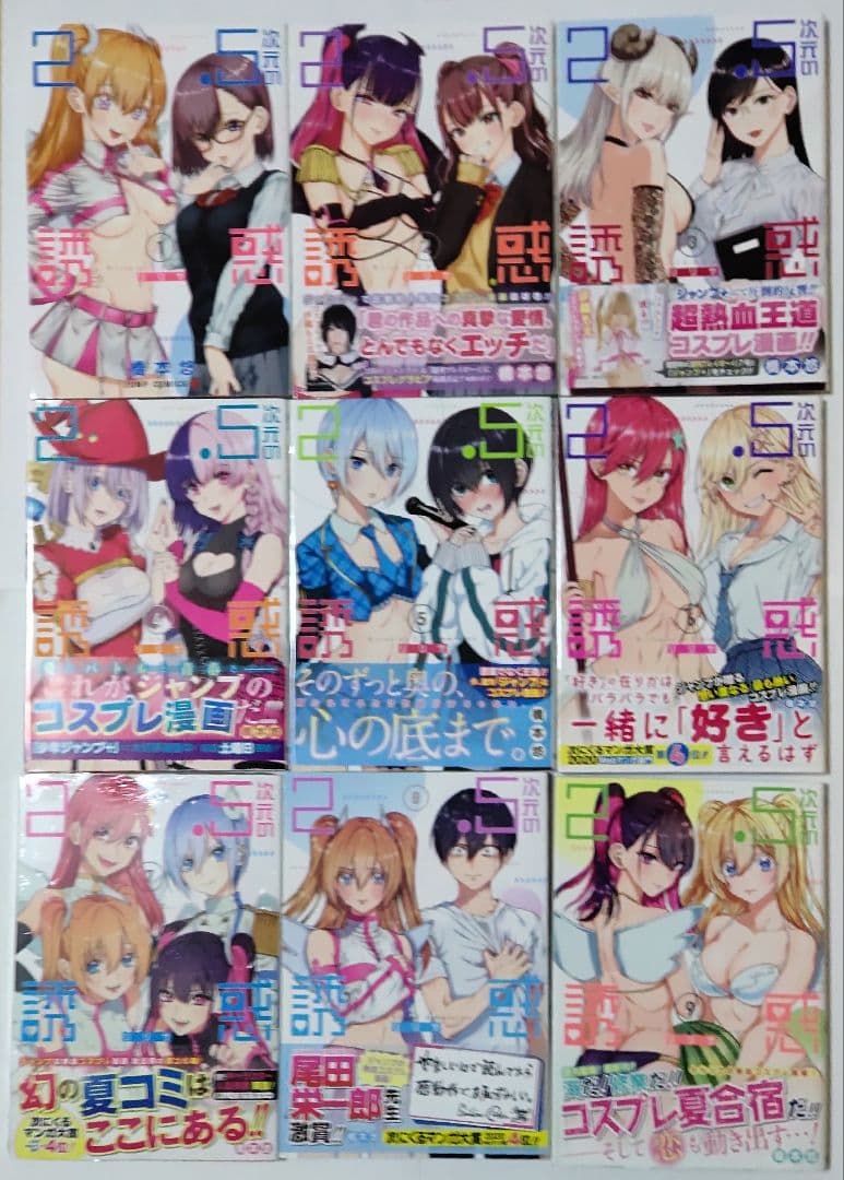 2.5次元の誘惑 1巻〜18巻 初版 18冊セット