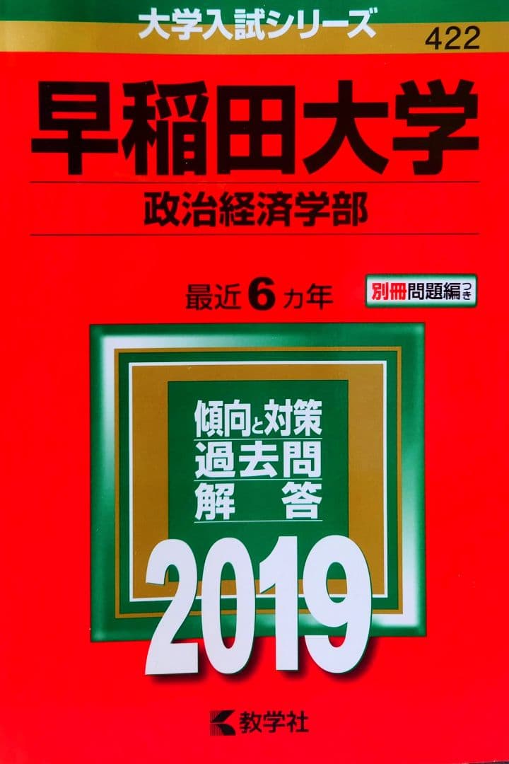 【赤本】早稲田大学　赤本・参考書10冊まとめ売り
