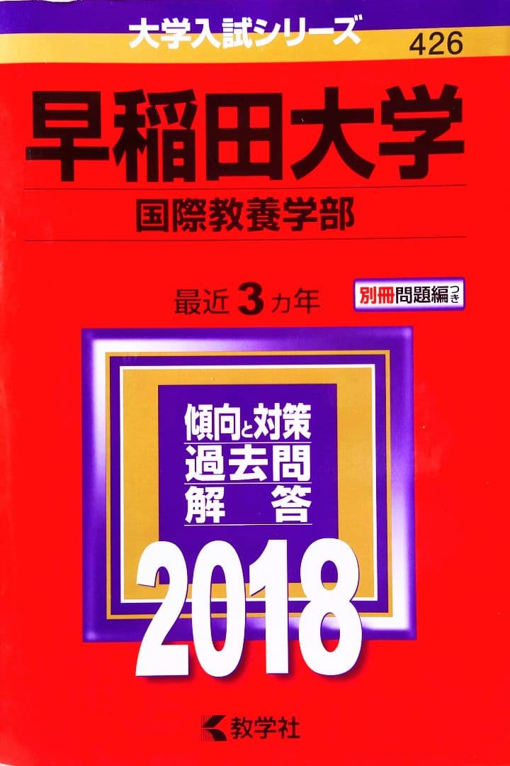 【赤本】早稲田大学　赤本・参考書10冊まとめ売り