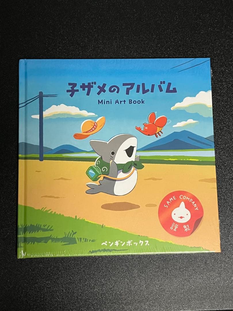 おでかけ子ザメ S賞 オリジナル画集「子ザメのアルバム」オマケ付き