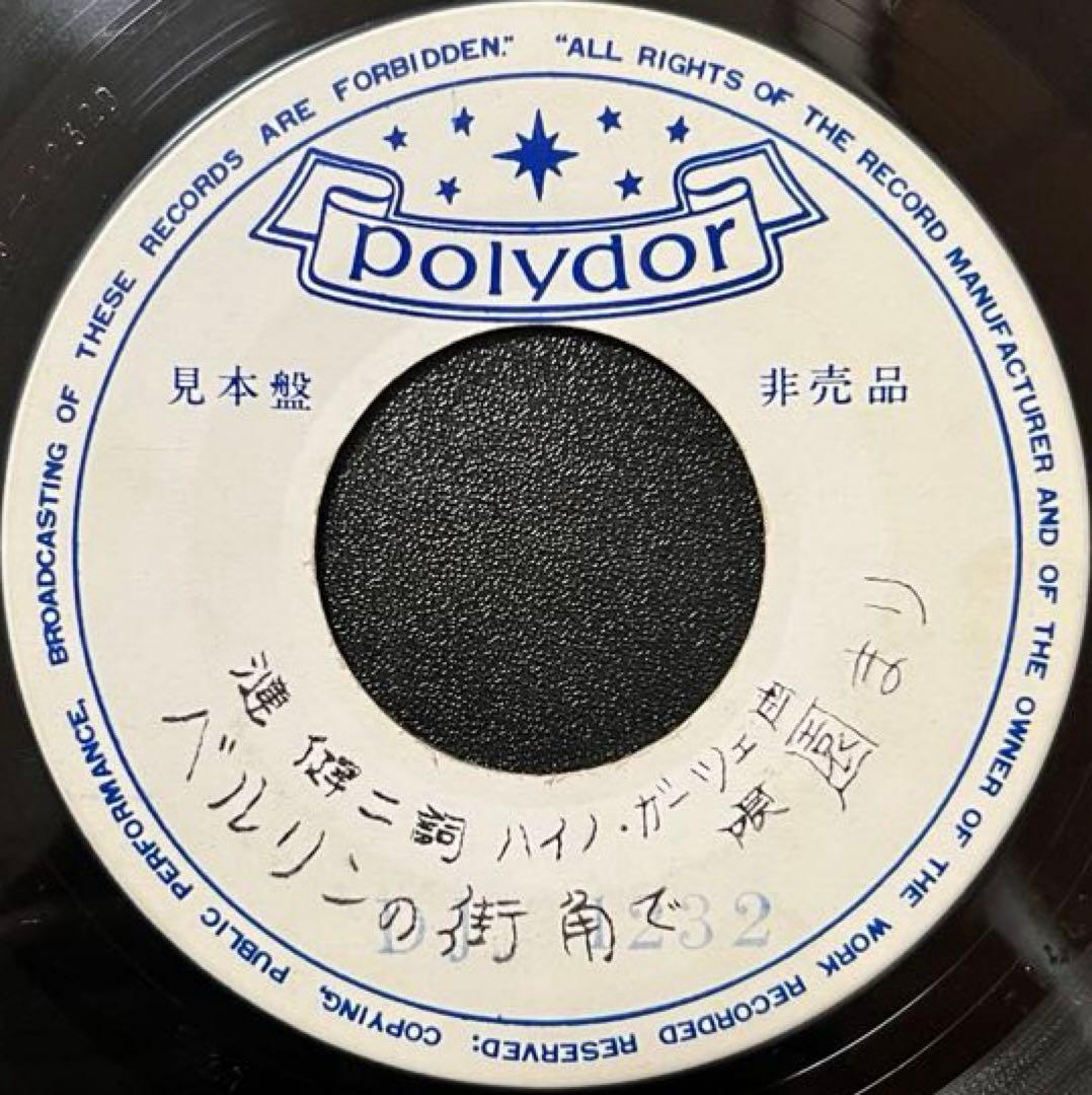 【7inch/見本盤】園まり - 鍜冶屋のルンバ / ベルリンの街角で
