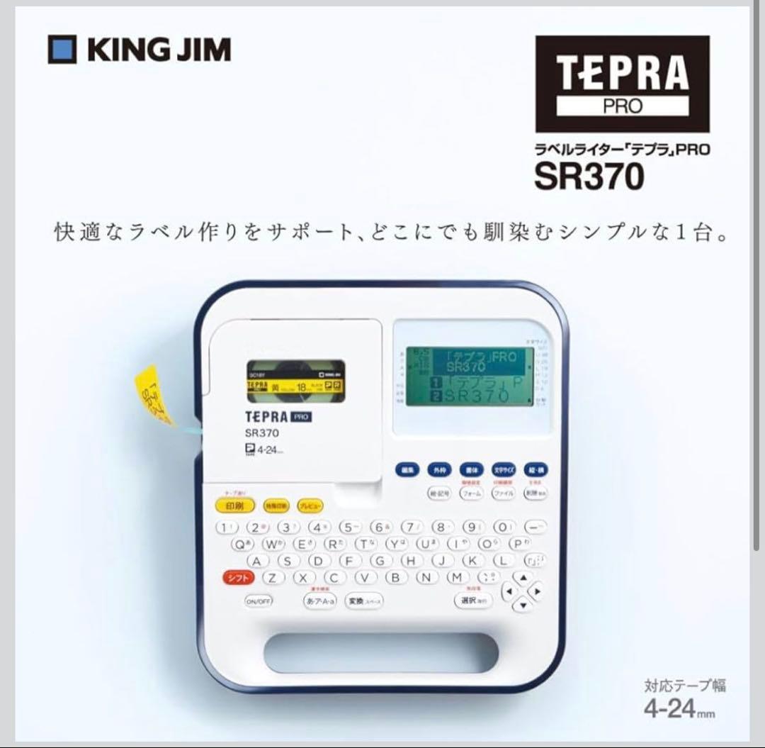 キングジム ラベルライター 「テプラ」PRO SR370 ＆ テープカートリッジ
