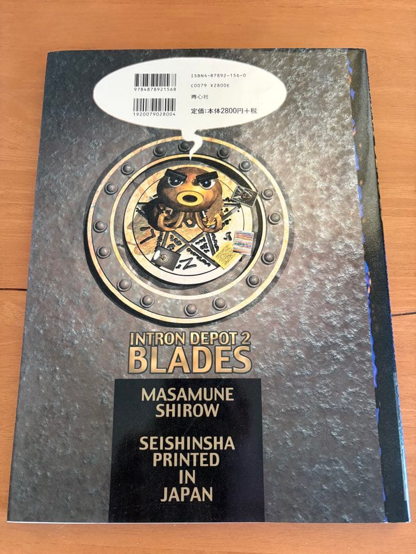 初版　イントロンデポ　1&2 BLADES 士郎正宗