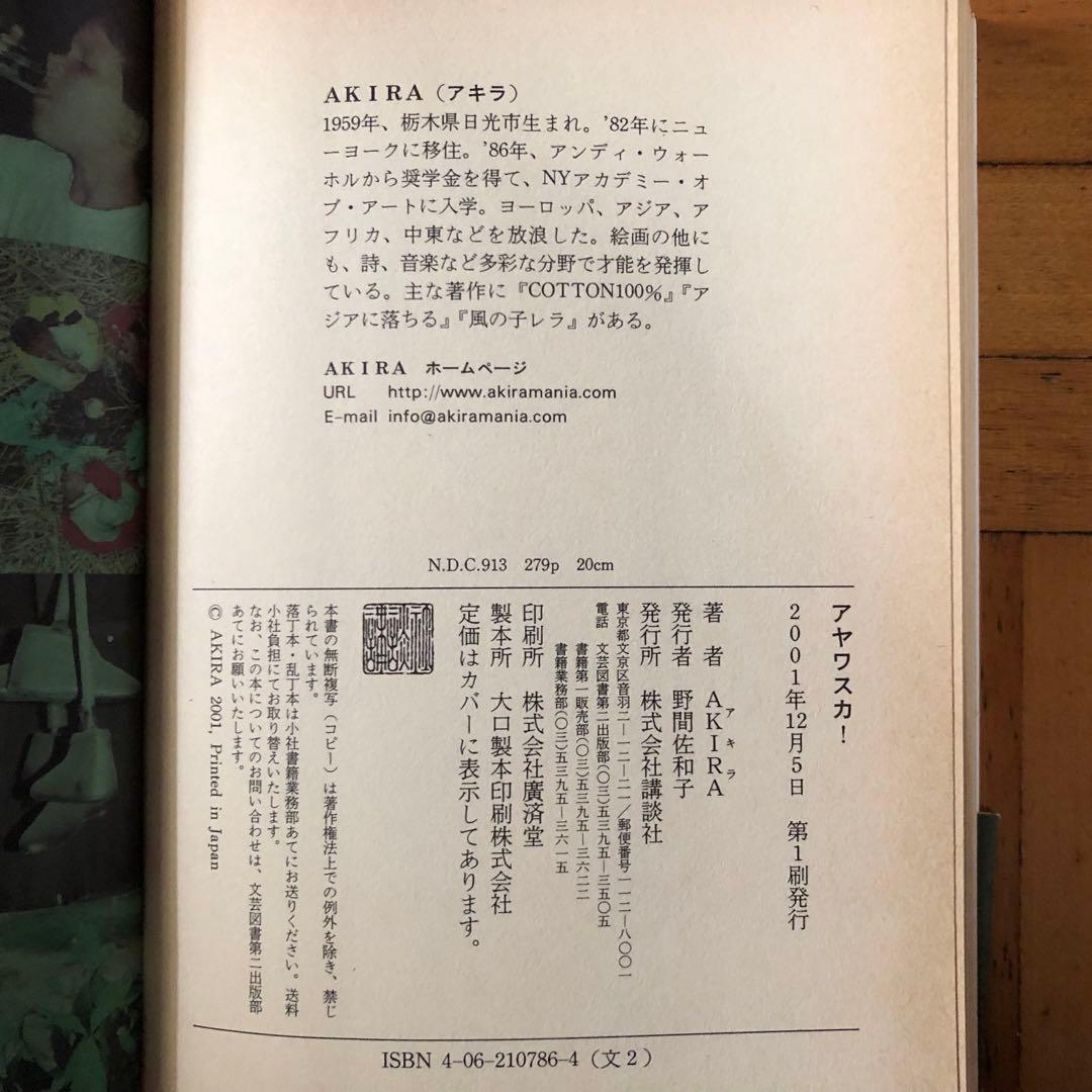 【絶版・希少】アヤワスカ！　地上最強のドラッグを求めて AKIRA 初版