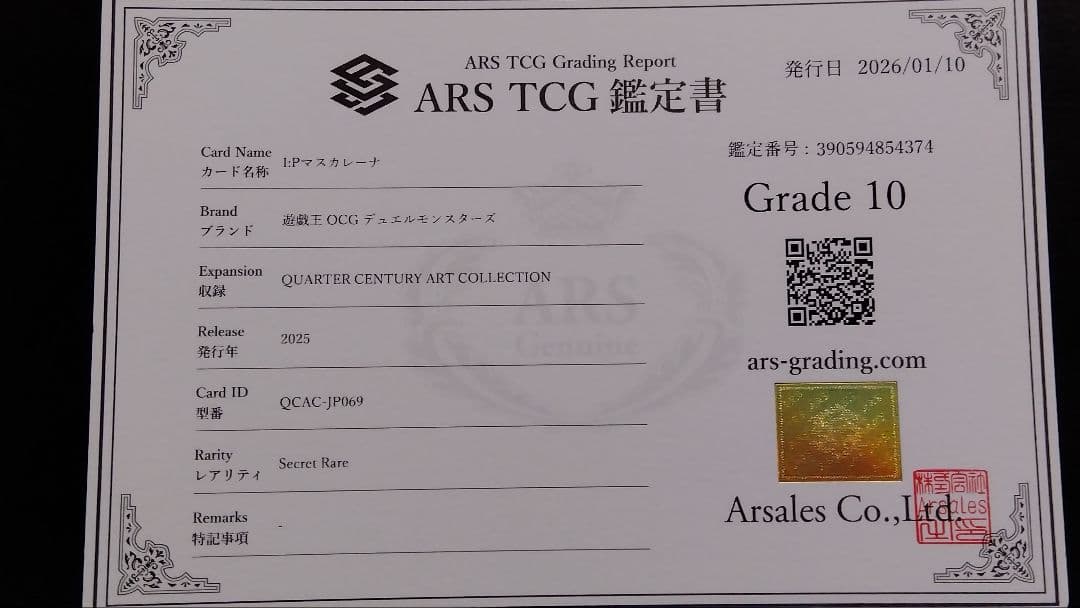 【ARS10】「I:P マスカレーナ」シークレット QCAC 25th