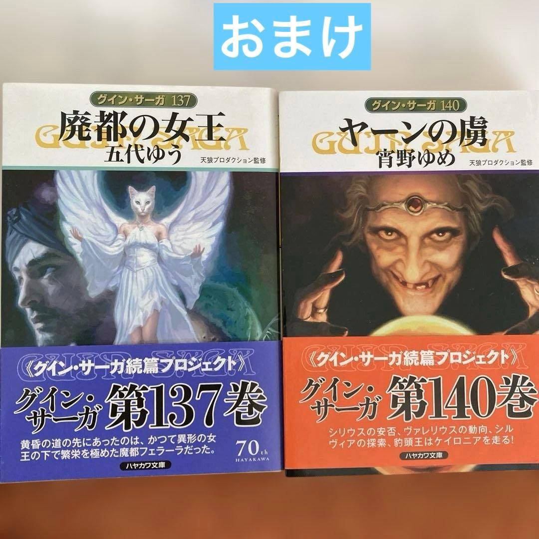 グインサーガ1〜130巻　ハンドブック3冊　おまけ2冊　栗本薫　まとめ売り