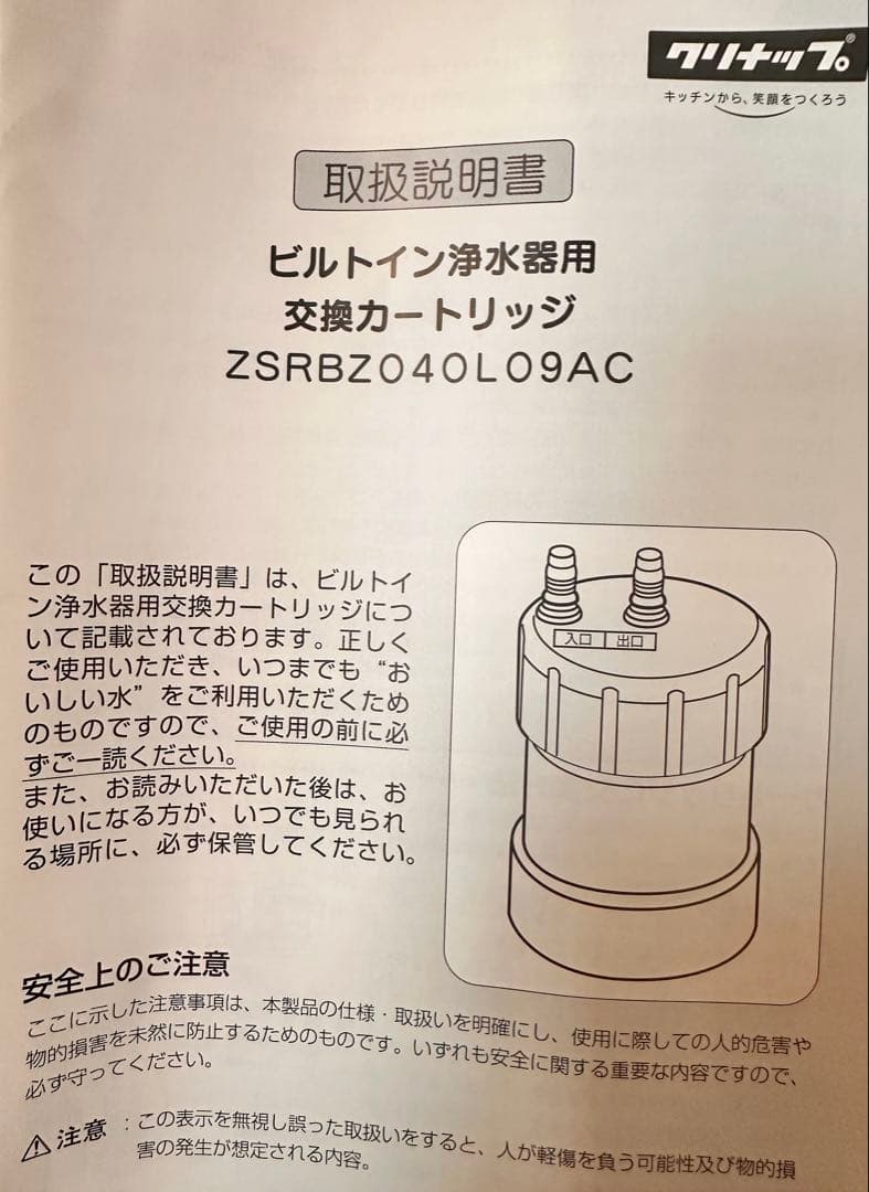 【クリナップ】 ビルトイン浄水器用交換カートリッジ ZSPBZ040L09AG
