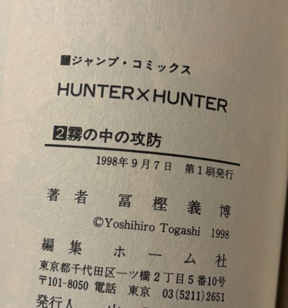 極美品 当時物 初版 HUNTER × HUNTER ハンターハンター 1〜5
