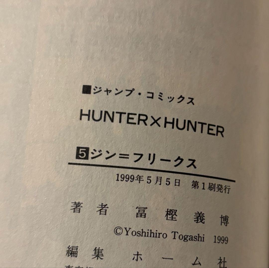 極美品 当時物 初版 HUNTER × HUNTER ハンターハンター 1〜5