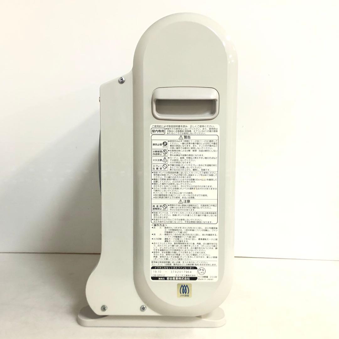 イワタニ　カセットガスファンヒーター　CB-GFH-2 2019年製