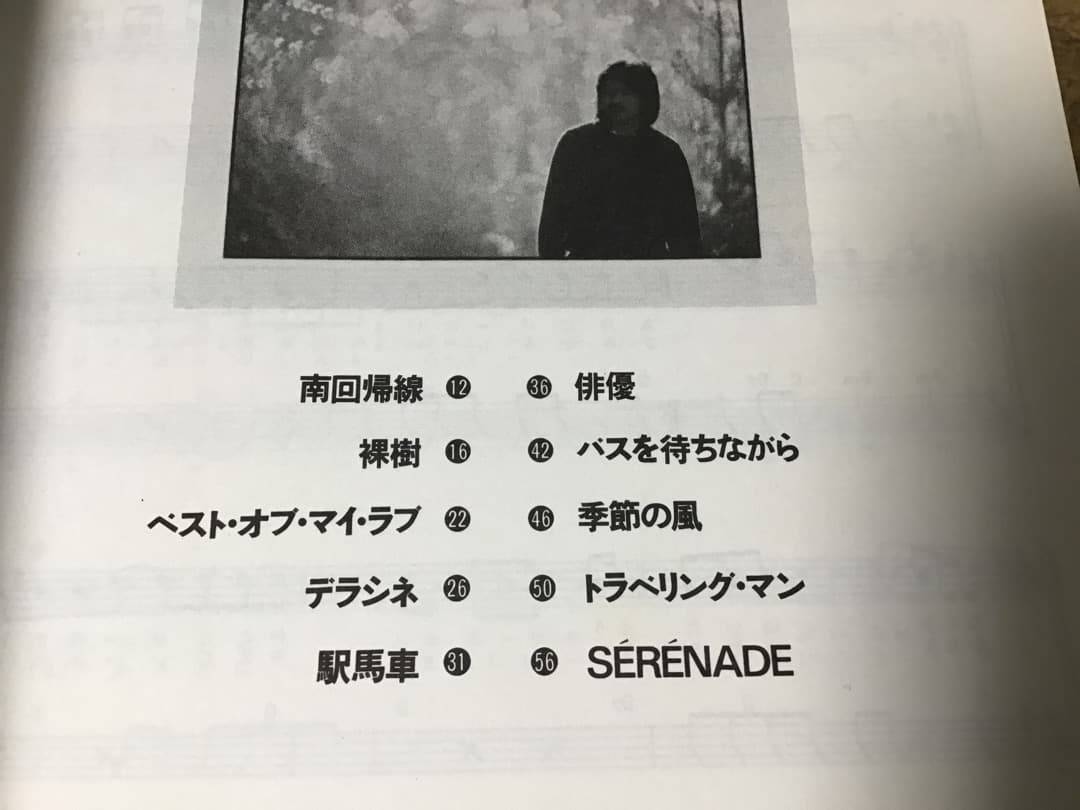 ★楽譜/堀内孝雄/デラシネ/ギタースコア